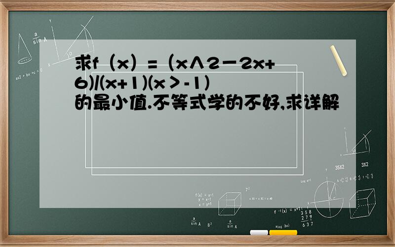 求f（x）=（x∧2－2x+6)/(x+1)(x＞-1)的最小值.不等式学的不好,求详解