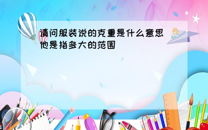 请问服装说的克重是什么意思 他是指多大的范围