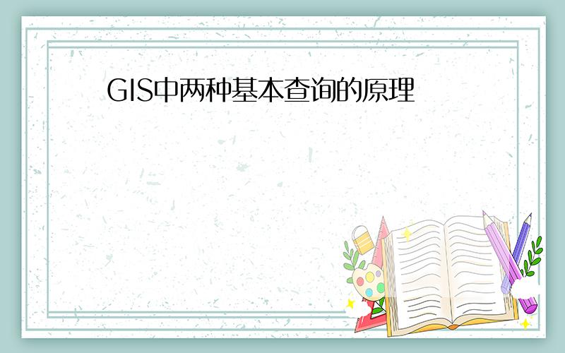 GIS中两种基本查询的原理