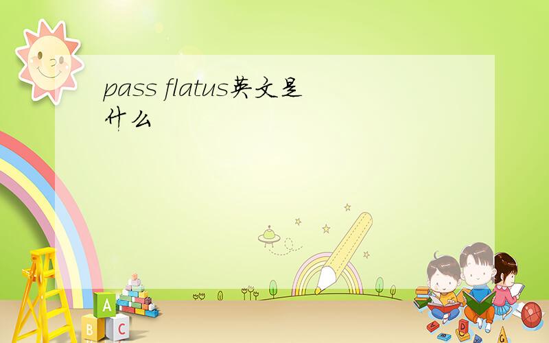 pass flatus英文是什么