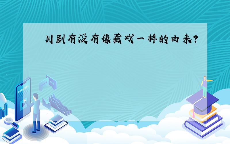 川剧有没有像藏戏一样的由来?