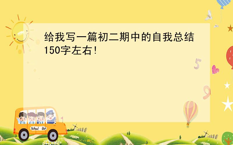 给我写一篇初二期中的自我总结150字左右!