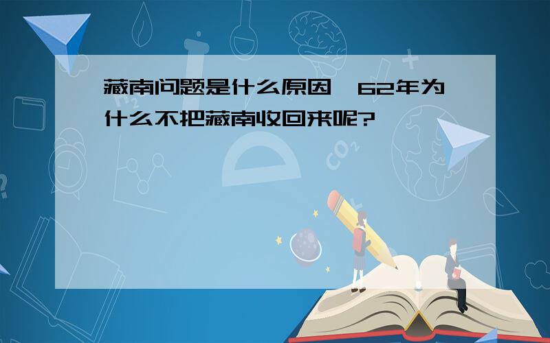 藏南问题是什么原因,62年为什么不把藏南收回来呢?