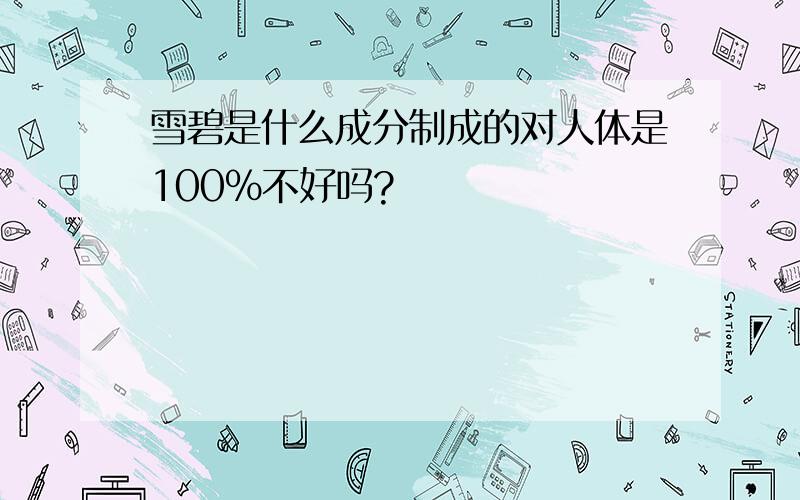 雪碧是什么成分制成的对人体是100％不好吗?