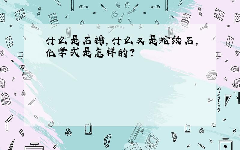 什么是石棉,什么又是蛇纹石,化学式是怎样的?