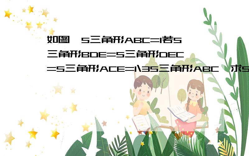 如图,S三角形ABC=1若S三角形BDE=S三角形DEC=S三角形ACE=1\3S三角形ABC,求S三角形ADE的面积