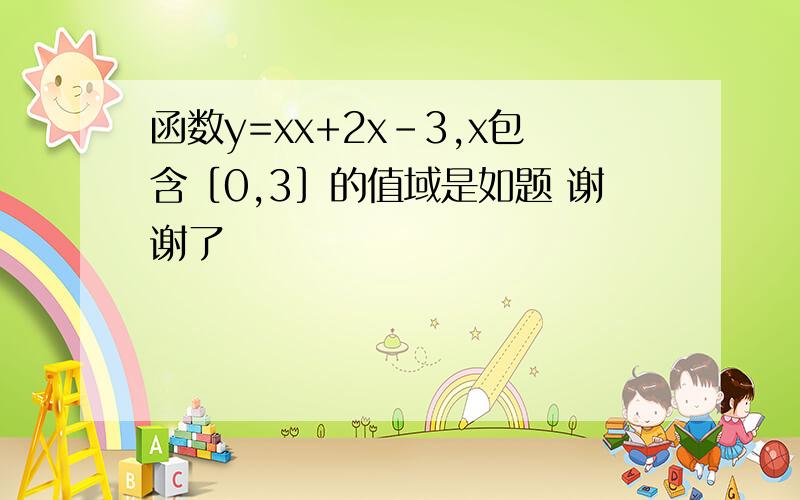 函数y=xx+2x-3,x包含［0,3］的值域是如题 谢谢了