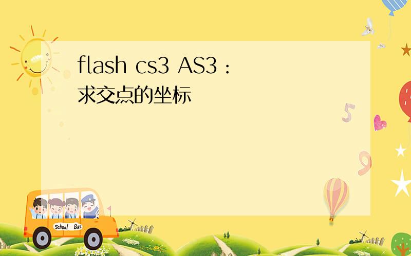 flash cs3 AS3：求交点的坐标