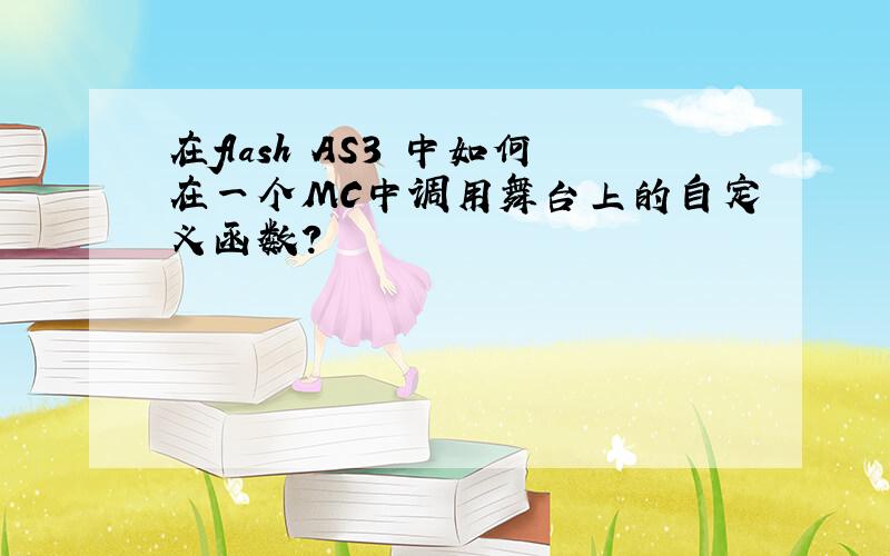 在flash AS3 中如何在一个MC中调用舞台上的自定义函数?