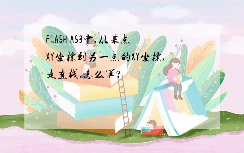 FLASH AS3中,从某点XY坐标到另一点的XY坐标,走直线,怎么算?