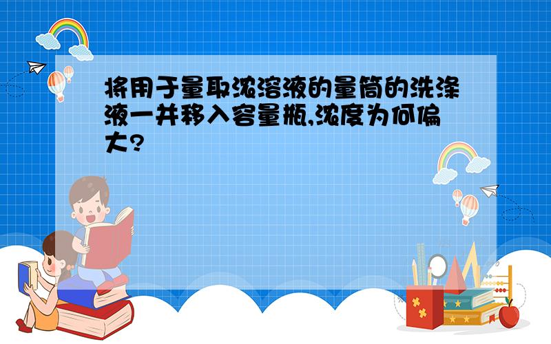 将用于量取浓溶液的量筒的洗涤液一并移入容量瓶,浓度为何偏大?