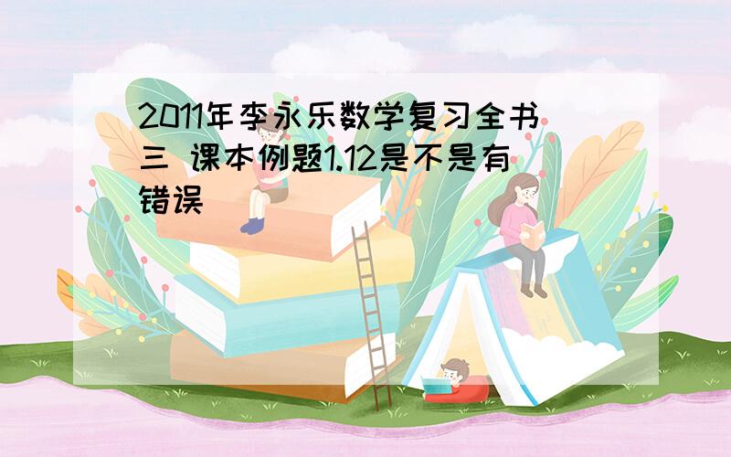 2011年李永乐数学复习全书三 课本例题1.12是不是有错误