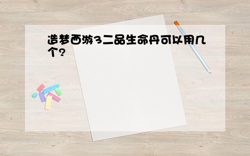 造梦西游3二品生命丹可以用几个?