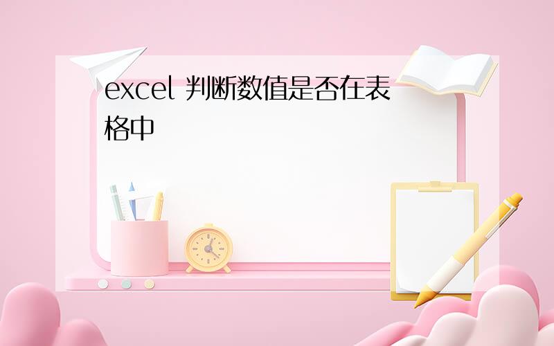 excel 判断数值是否在表格中