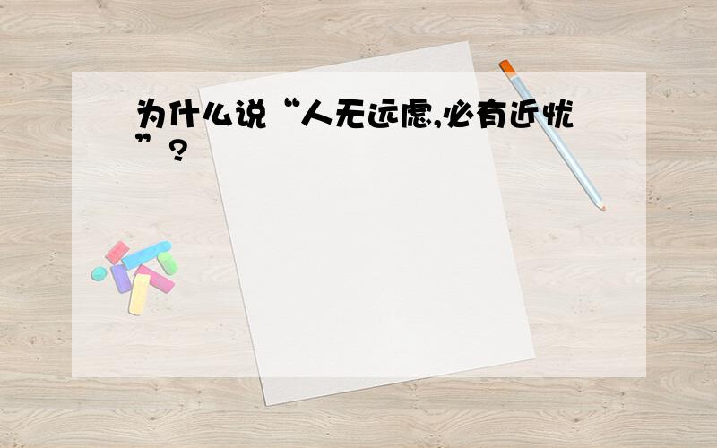 为什么说“人无远虑,必有近忧”?