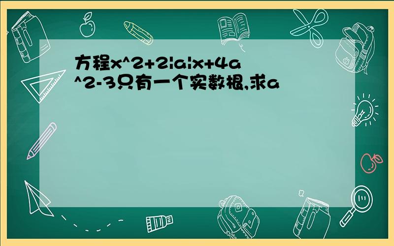 方程x^2+2|a|x+4a^2-3只有一个实数根,求a