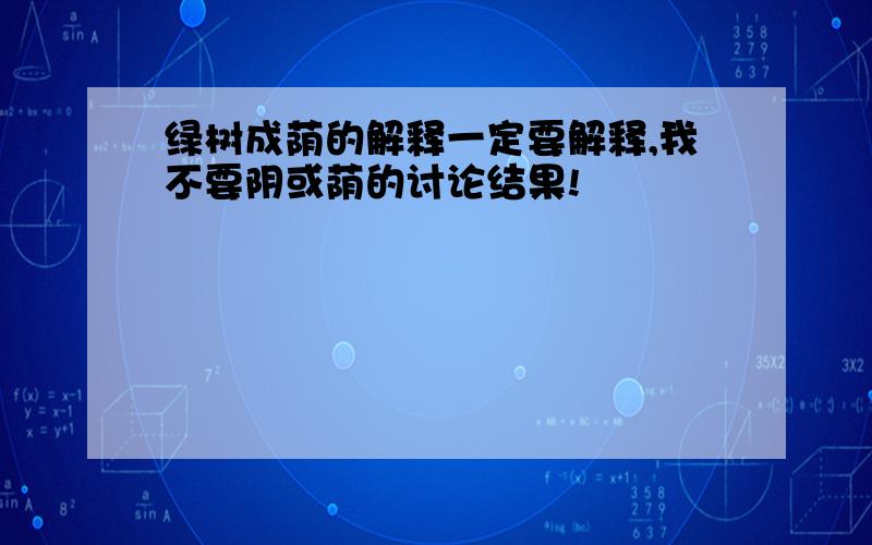 绿树成荫的解释一定要解释,我不要阴或荫的讨论结果!