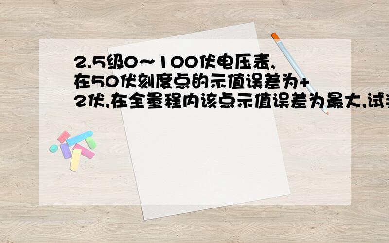 2.5级0～100伏电压表,在50伏刻度点的示值误差为+2伏,在全量程内该点示值误差为最大,试判断该表是否合格?