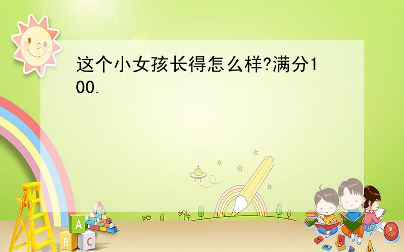 这个小女孩长得怎么样?满分100.