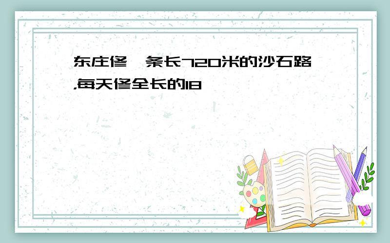 东庄修一条长720米的沙石路，每天修全长的18