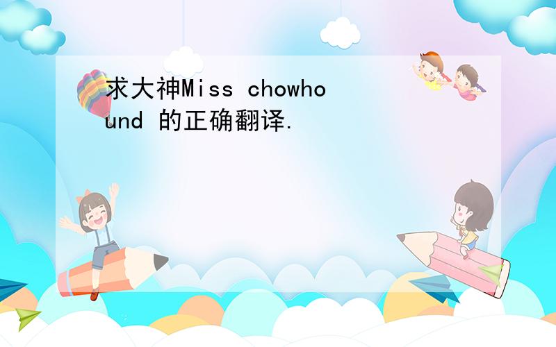 求大神Miss chowhound 的正确翻译.