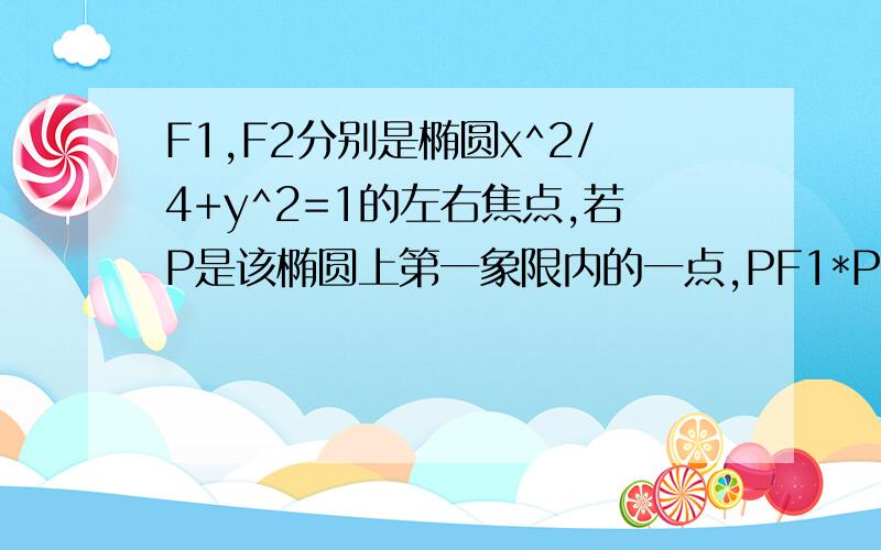 F1,F2分别是椭圆x^2/4+y^2=1的左右焦点,若P是该椭圆上第一象限内的一点,PF1*PF2=5/4,求P的坐标