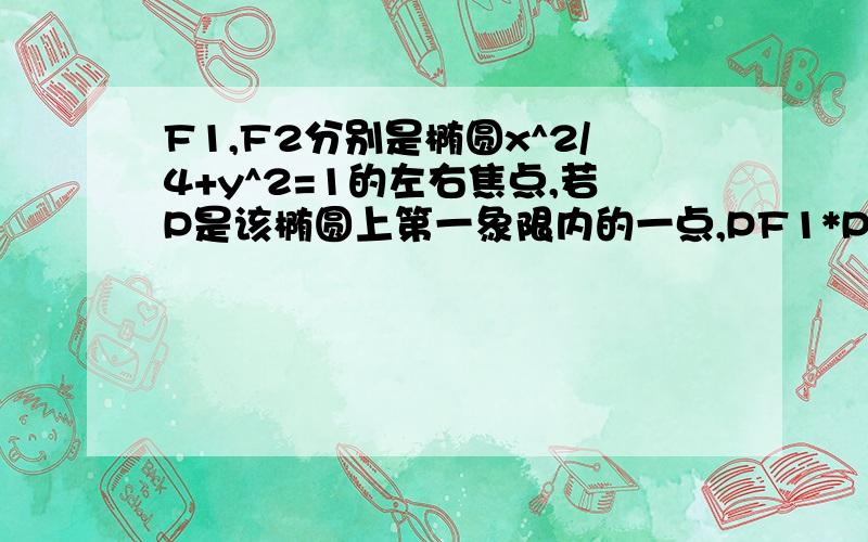 F1,F2分别是椭圆x^2/4+y^2=1的左右焦点,若P是该椭圆上第一象限内的一点,PF1*PF2=-5/4,求P的坐