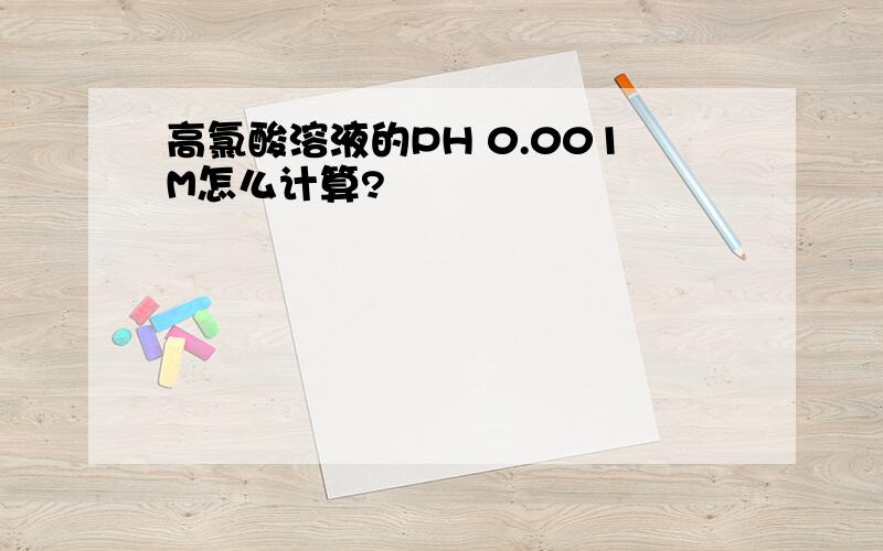 高氯酸溶液的PH 0.001M怎么计算?