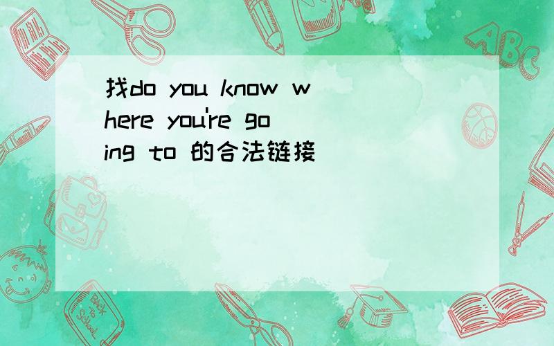 找do you know where you're going to 的合法链接