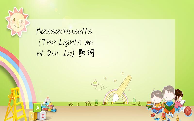 Massachusetts (The Lights Went Out In) 歌词