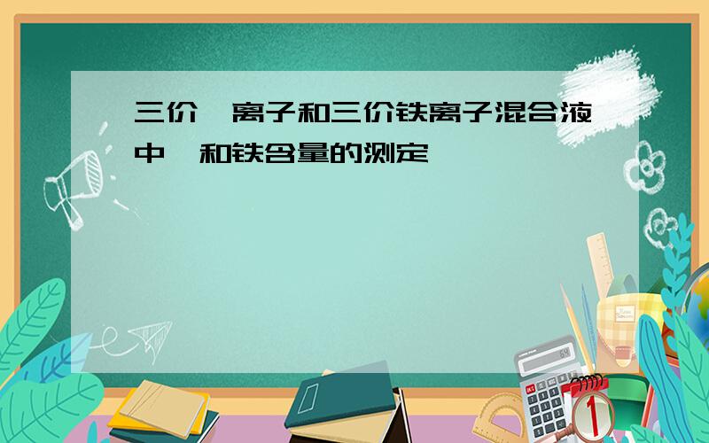 三价铋离子和三价铁离子混合液中铋和铁含量的测定