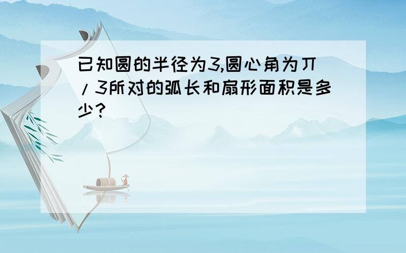 已知圆的半径为3,圆心角为丌/3所对的弧长和扇形面积是多少?