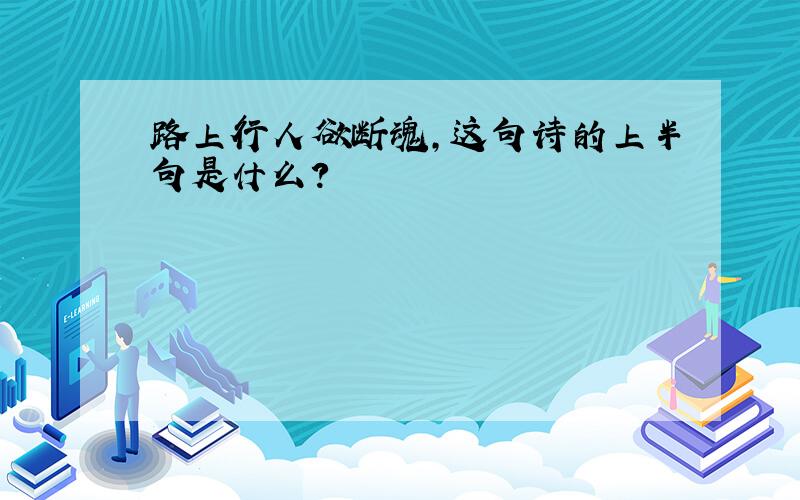 路上行人欲断魂,这句诗的上半句是什么?