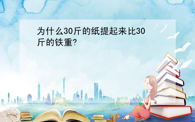 为什么30斤的纸提起来比30斤的铁重?