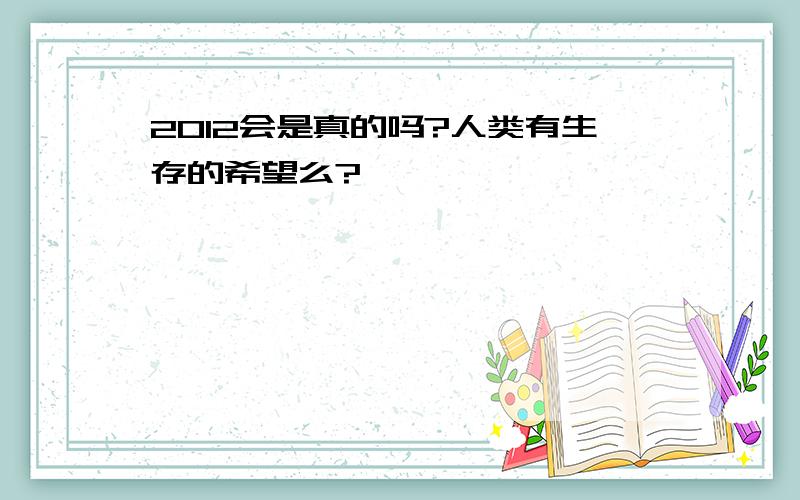 2012会是真的吗?人类有生存的希望么?