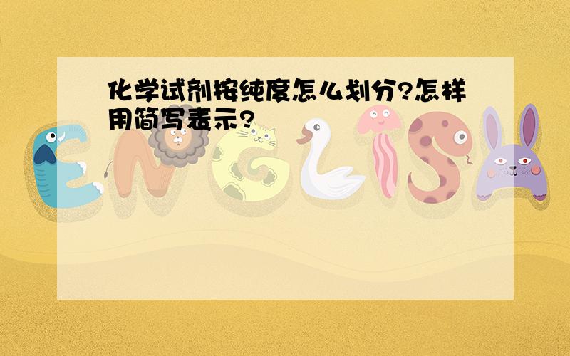 化学试剂按纯度怎么划分?怎样用简写表示?