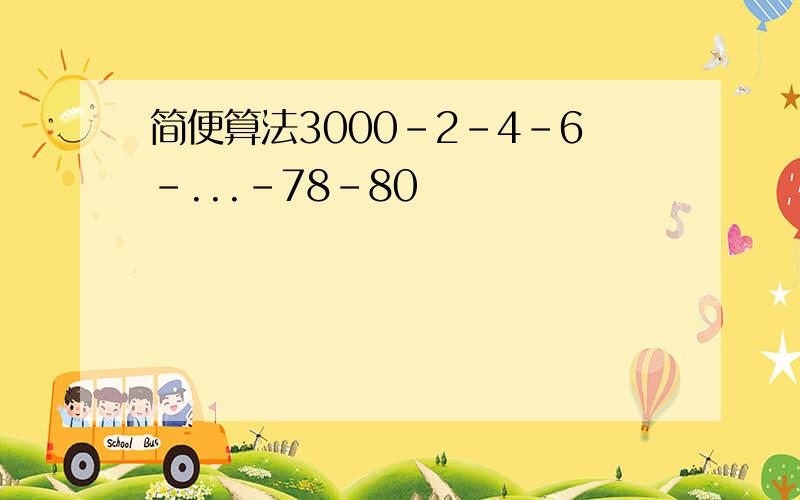 简便算法3000-2-4-6-...-78-80