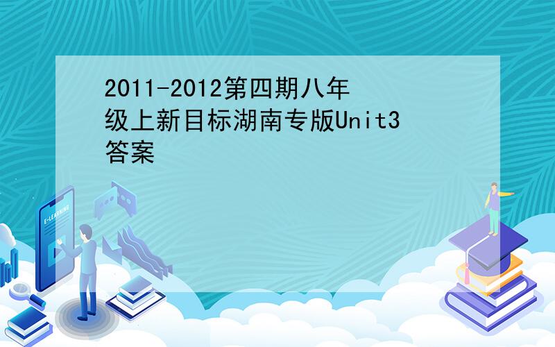 2011-2012第四期八年级上新目标湖南专版Unit3答案