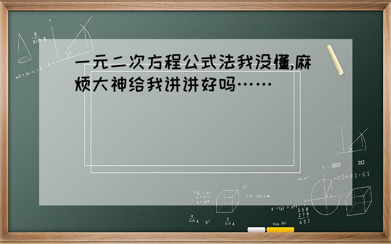 一元二次方程公式法我没懂,麻烦大神给我讲讲好吗……