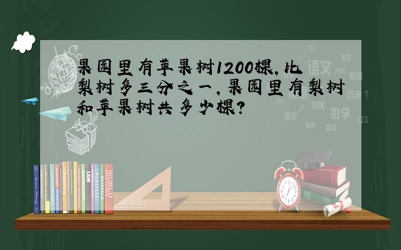 果园里有苹果树1200棵,比梨树多三分之一,果园里有梨树和苹果树共多少棵?