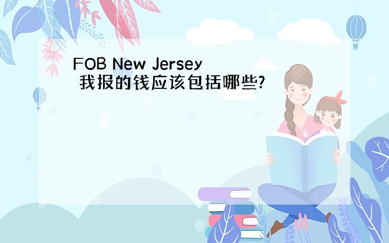 FOB New Jersey 我报的钱应该包括哪些?