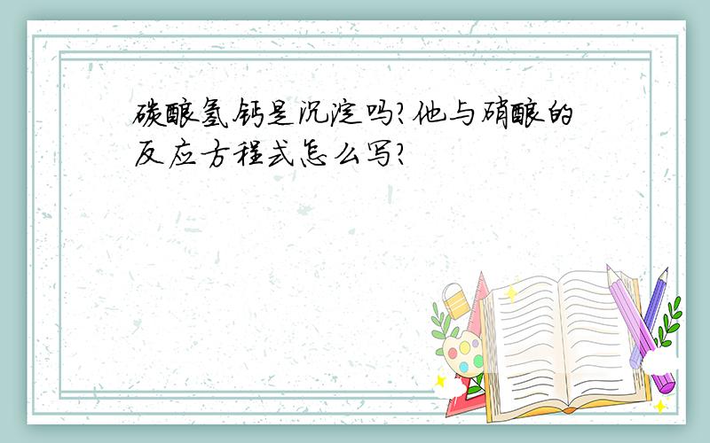 碳酸氢钙是沉淀吗?他与硝酸的反应方程式怎么写?