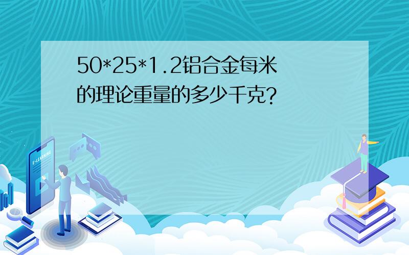 50*25*1.2铝合金每米的理论重量的多少千克?