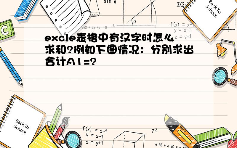 excle表格中有汉字时怎么求和?例如下图情况：分别求出合计A1=?