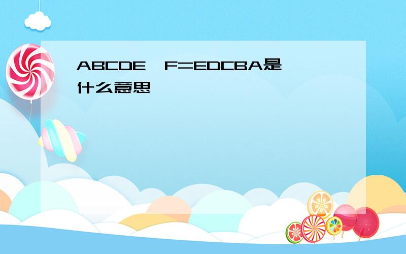 ABCDE*F=EDCBA是什么意思