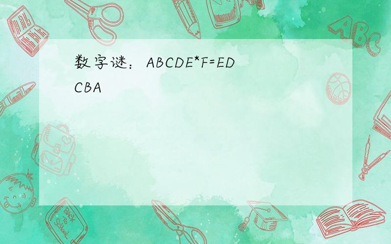 数字谜：ABCDE*F=EDCBA