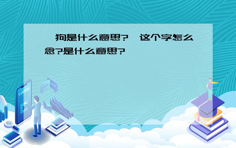 鬣狗是什么意思?鬣这个字怎么念?是什么意思?