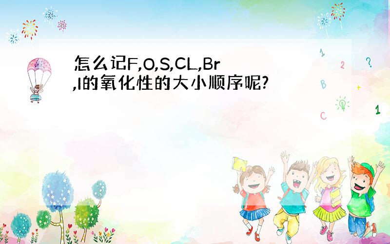 怎么记F,O,S,CL,Br,I的氧化性的大小顺序呢?