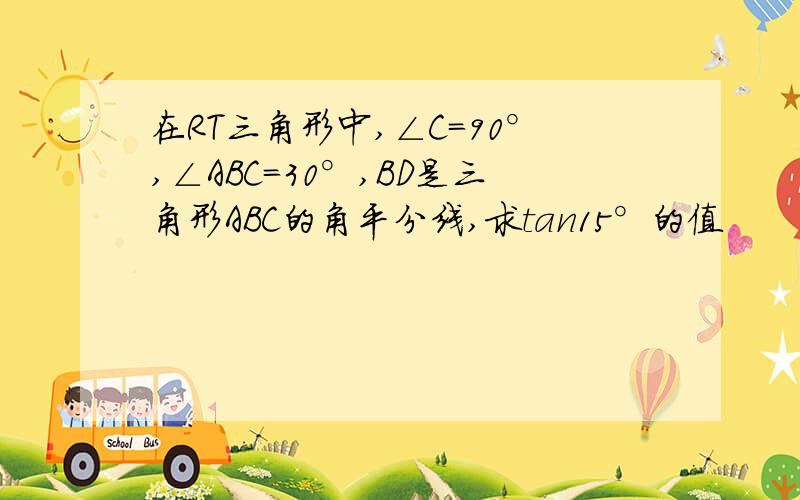 在RT三角形中,∠C=90°,∠ABC=30°,BD是三角形ABC的角平分线,求tan15°的值