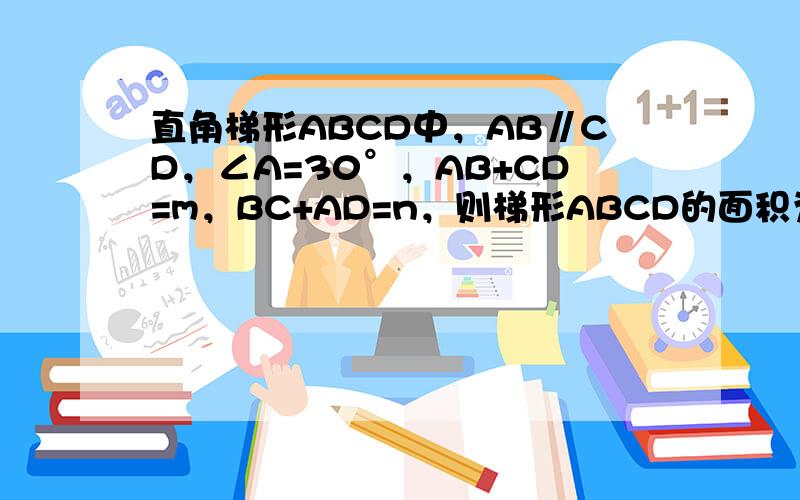 直角梯形ABCD中，AB∥CD，∠A=30°，AB+CD=m，BC+AD=n，则梯形ABCD的面积为（　　）